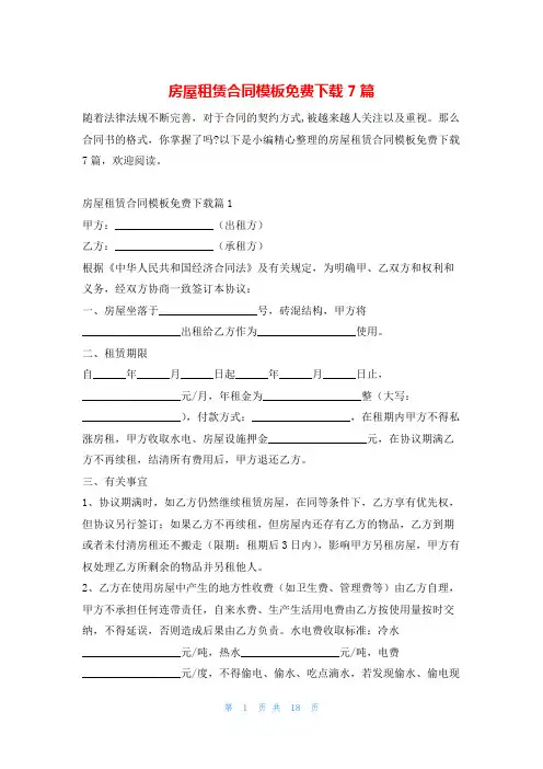房屋租赁合同模板免费下载7篇
