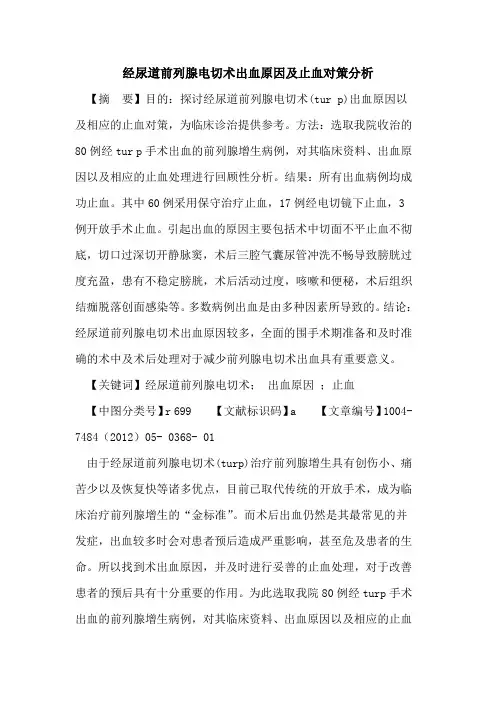 经尿道前列腺电切术出血原因及止血对策分析论文