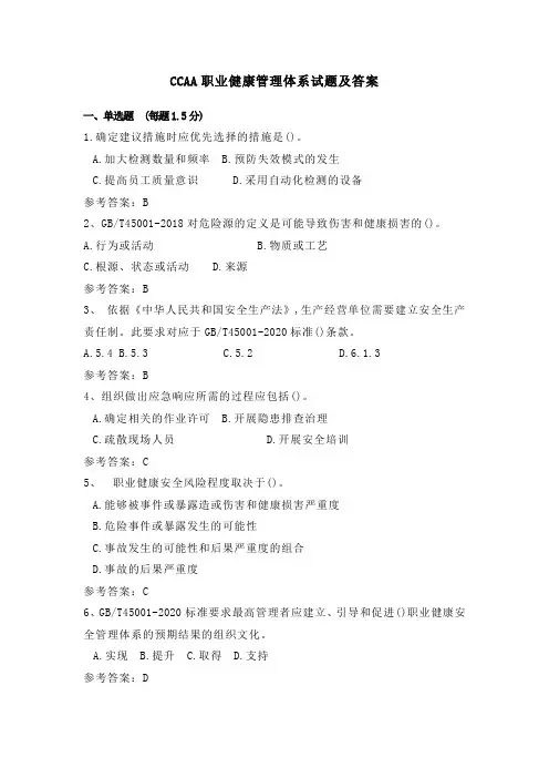 CCAA职业健康管理体系试题及答案