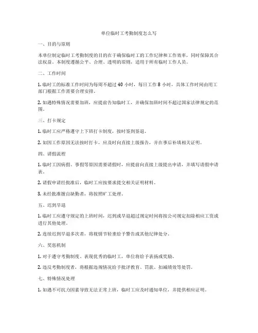 单位临时工考勤制度怎么写