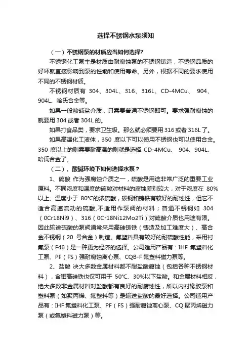 选择不锈钢水泵须知
