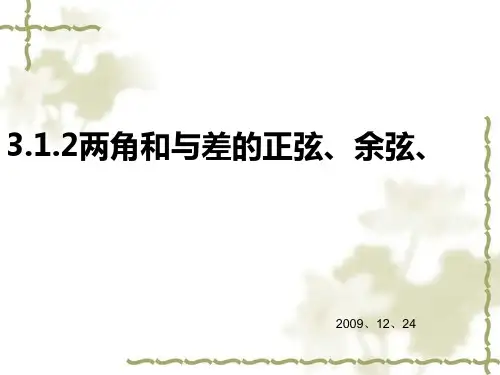 两角和与差的正弦、余弦、正切公式PPT优秀课件1