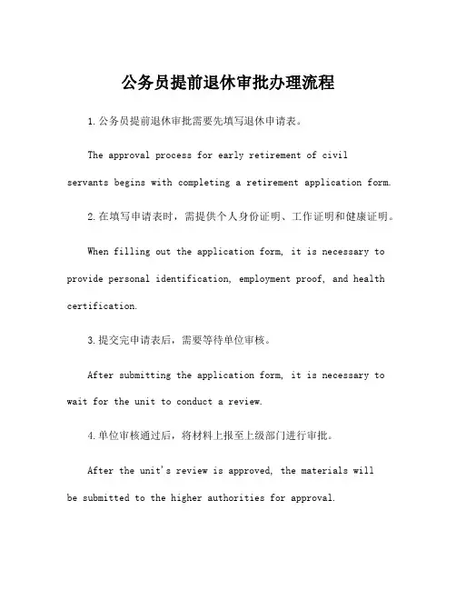 公务员提前退休审批办理流程