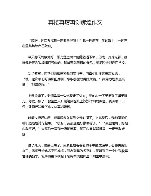 再接再厉再创辉煌作文