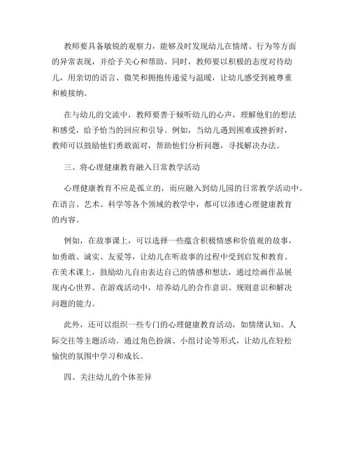 幼儿园如何开展心理健康教育