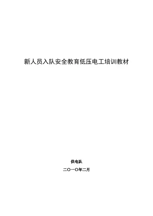 新人员入队低压电工安全教育培训教材