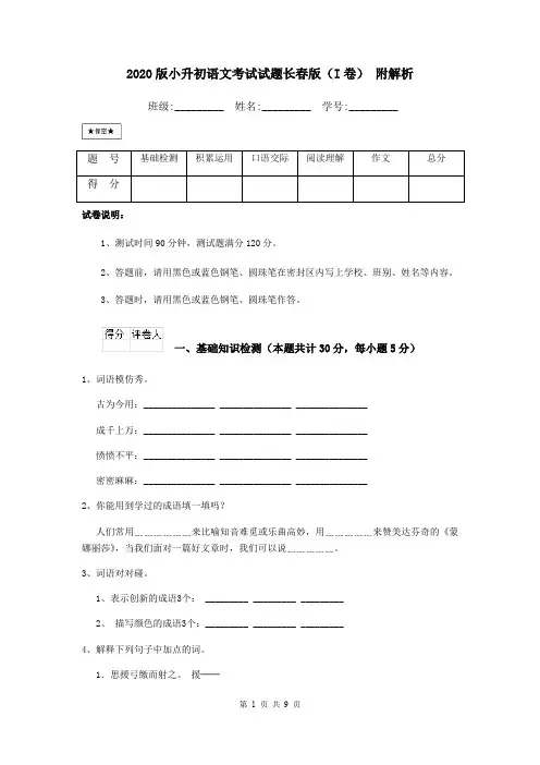 2020版小升初语文考试试题长春版(I卷) 附解析