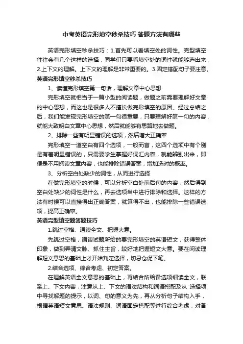 中考英语完形填空秒杀技巧答题方法有哪些