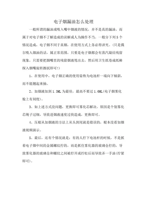 电子烟漏油怎么处理