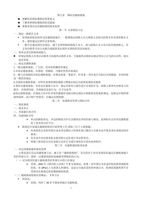 第九章 国际反避税措施