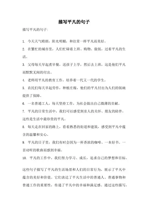 描写平凡的句子
