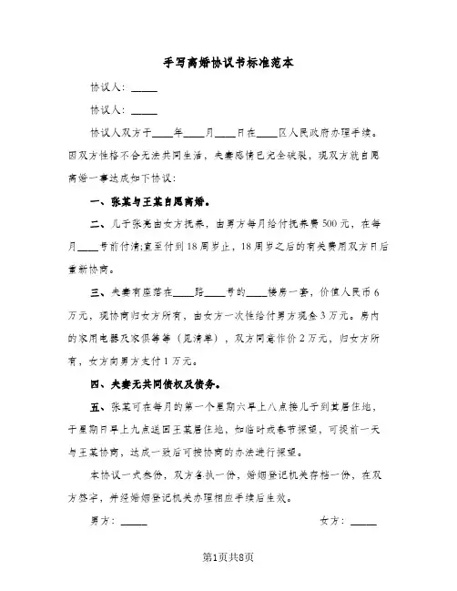 手写离婚协议书标准范本（五篇）