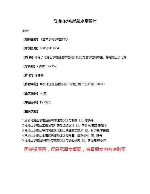 马堵山水电站进水塔设计