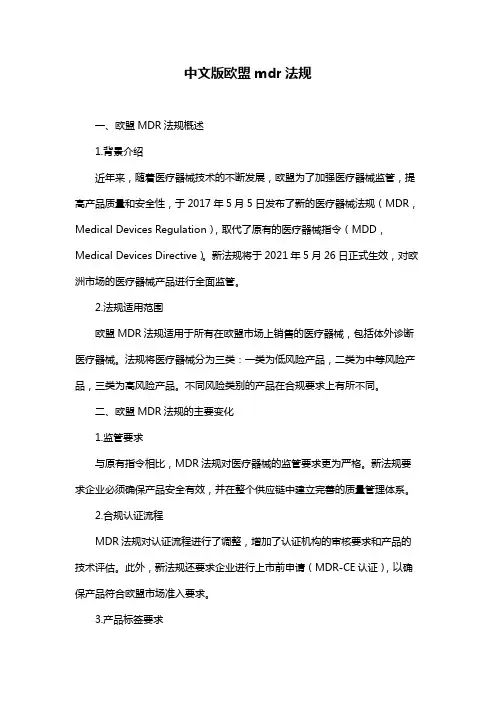 中文版欧盟mdr法规
