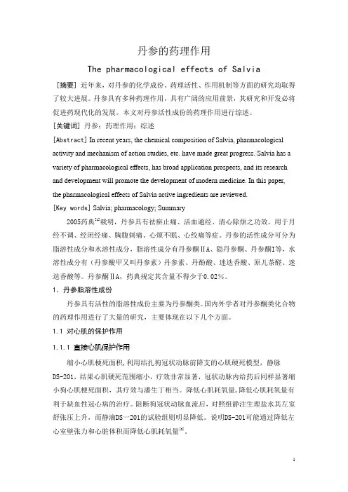 丹参的药理作用