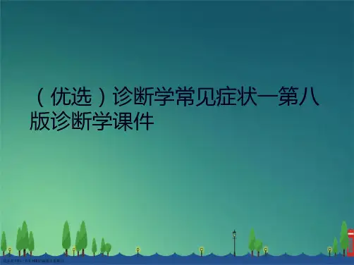 诊断学常见症状一第八诊断学演示
