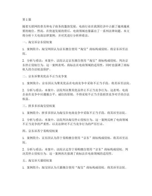 十大电商法律案例看法(3篇)
