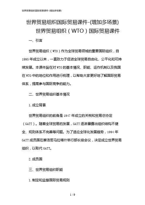 2024年世界贸易组织国际贸易课件-(增加多场景)
