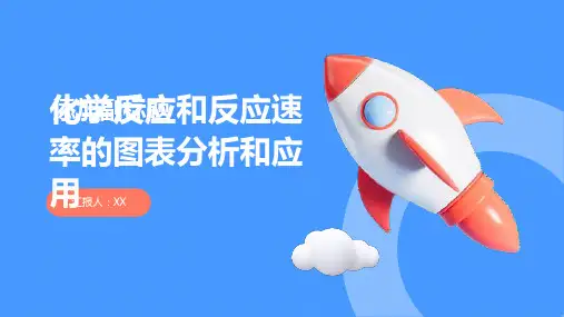 化学反应和反应速率的图表分析和应用