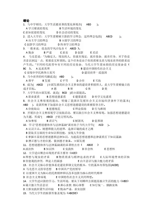 思修多选题（附答案）-（最新版-已修订）