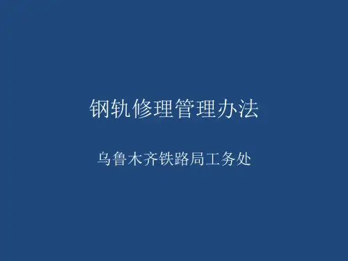 钢轨修理管理办法