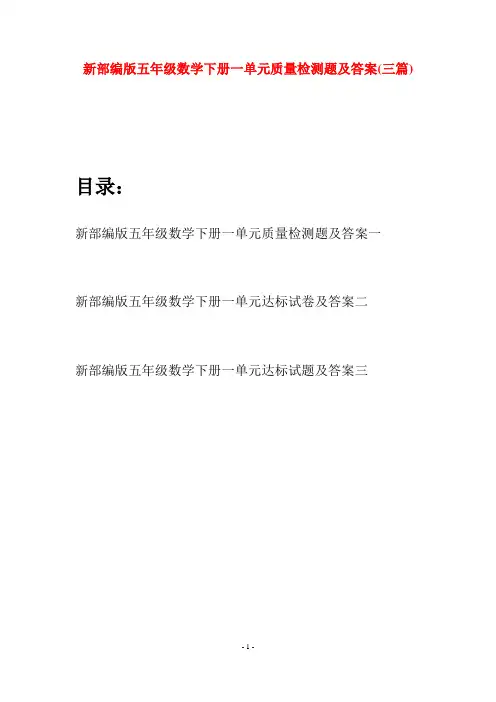 新部编版五年级数学下册一单元质量检测题及答案(三篇)