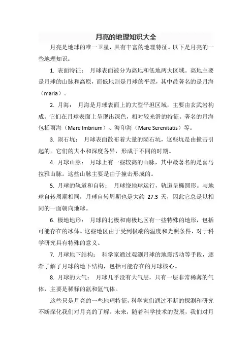 月亮的地理知识大全
