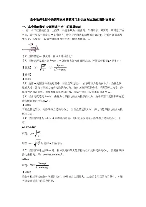 高中物理生活中的圆周运动解题技巧和训练方法及练习题(含答案)
