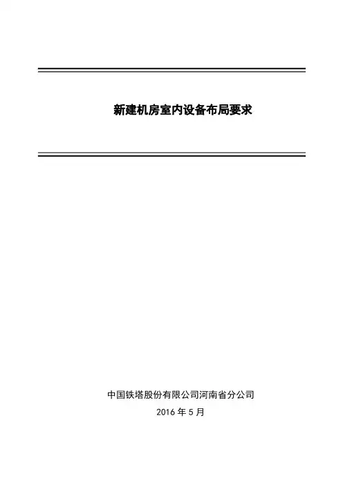 中国铁塔新建机房室内设备布局要求
