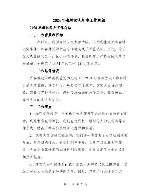 2024年森林防火年度工作总结