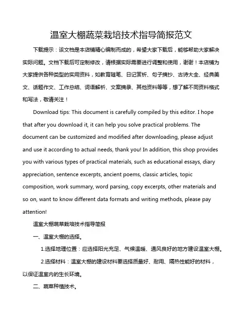 温室大棚蔬菜栽培技术指导简报范文