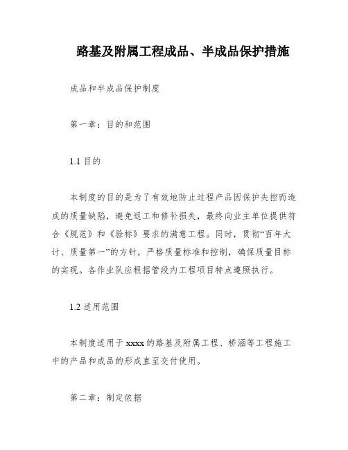 路基及附属工程成品、半成品保护措施