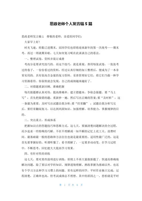 思政老师个人发言稿5篇