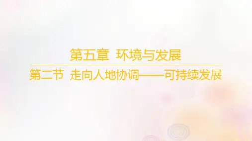 高中地理第五章环境与发展第二节走向人地协调__可持续发展新人教版必修第二册