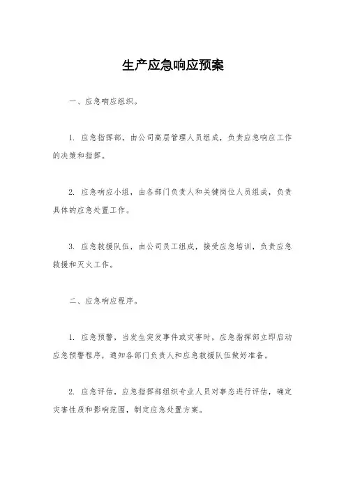 生产应急响应预案