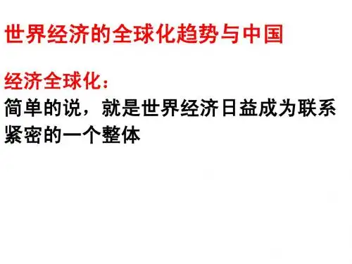 世界经济的全球化趋势与中国