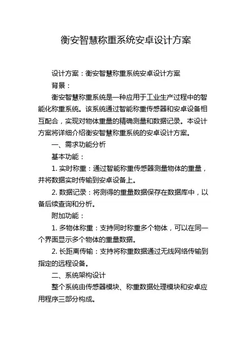 衡安智慧称重系统安卓设计方案