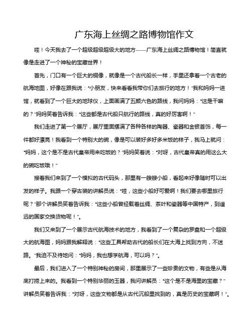 广东海上丝绸之路博物馆作文