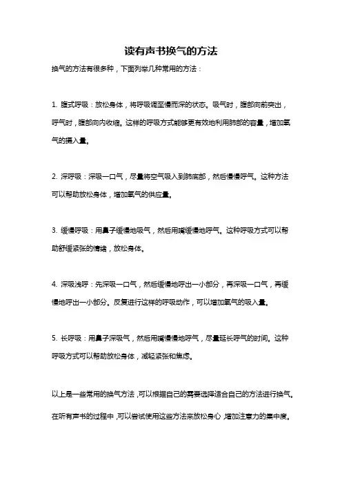 读有声书换气的方法