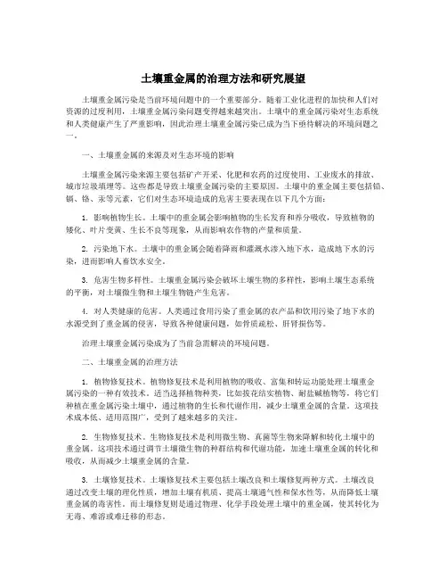 土壤重金属的治理方法和研究展望