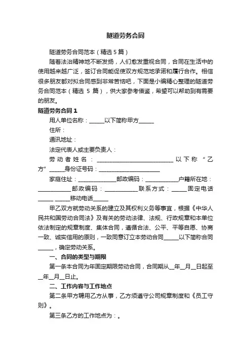 隧道劳务合同范本（精选5篇）