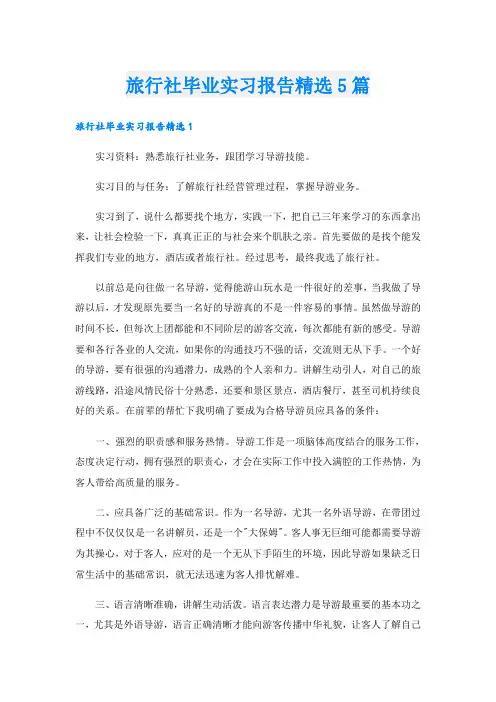 旅行社毕业实习报告精选5篇