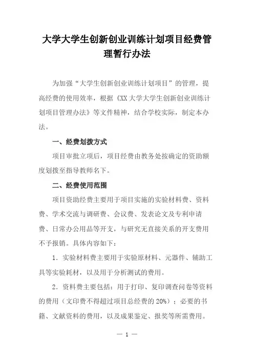 大学大学生创新创业训练计划项目经费管理暂行办法