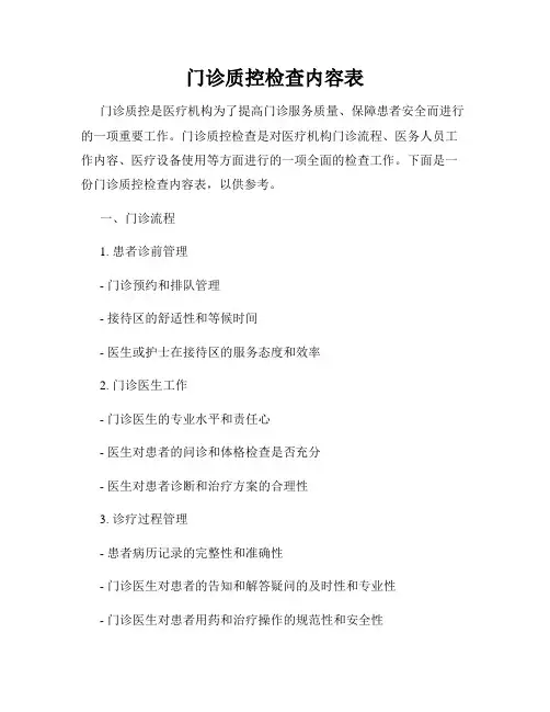 门诊质控检查内容表