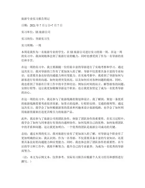 旅游专业实习报告周记