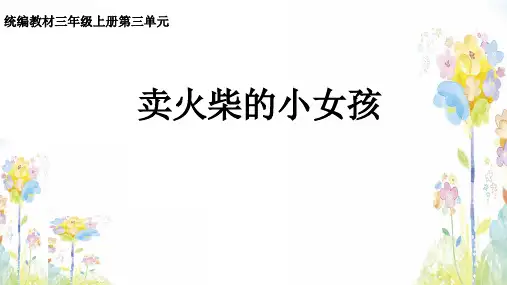 8.《卖火柴的小女孩》课件(共42张PPT)