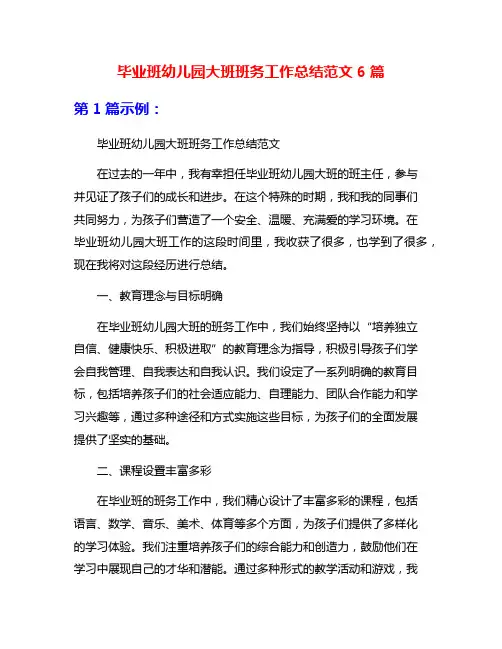 毕业班幼儿园大班班务工作总结范文6篇
