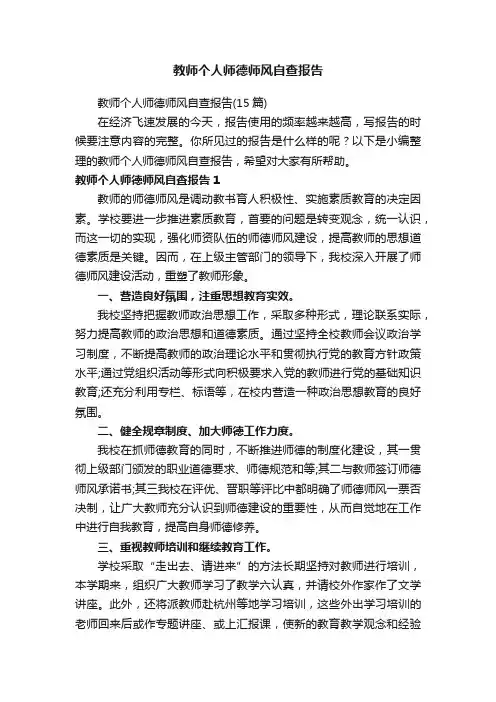 教师个人师德师风自查报告（15篇）