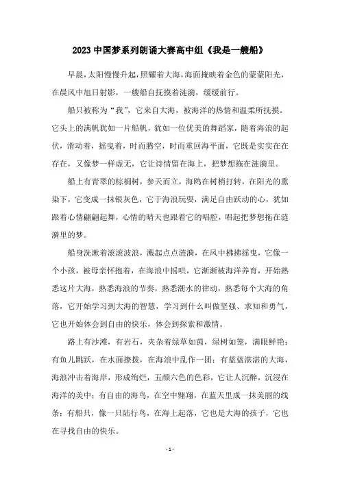 2023中国梦系列朗诵大赛高中组《我是一艘船》