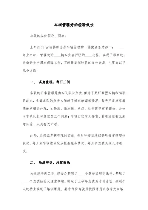 车辆管理好的经验做法(四篇)